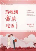 《落魄到靠脸吃饭》