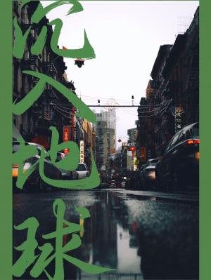 《沉入地球》