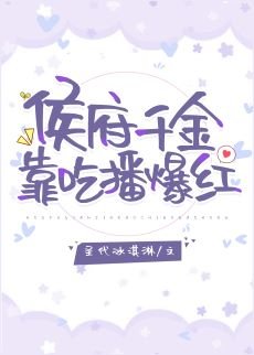 《侯府千金靠吃播爆红》