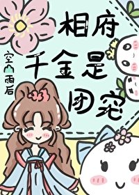 《相府千金是团宠》