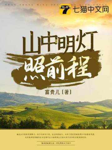 《山中明灯照前程》