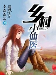《乡村小仙医》