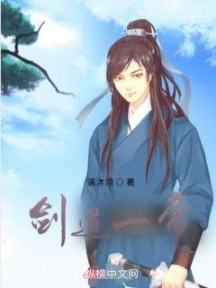 《剑道神尊》