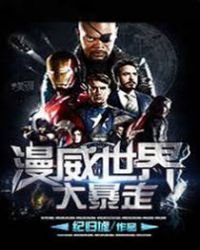 《漫威世界大暴走》