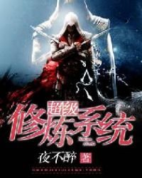 《超级修炼系统》
