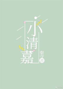 《小清嘉》