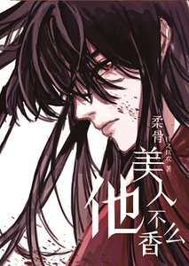 《柔骨美人他不香么?》