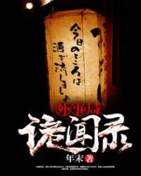 《外事局诡闻录》