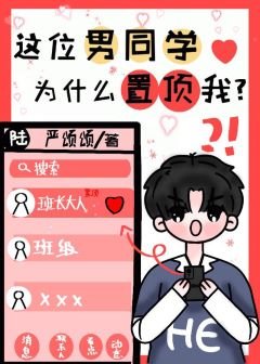这位男同学为什么置顶我?