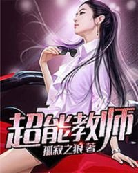 《超能教师》