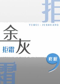 《余灰·拒霜篇》