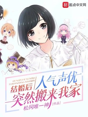 《结婚后,人气声优突然搬来我家》