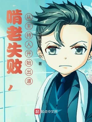 《啃老失败,从主持人开始出道》