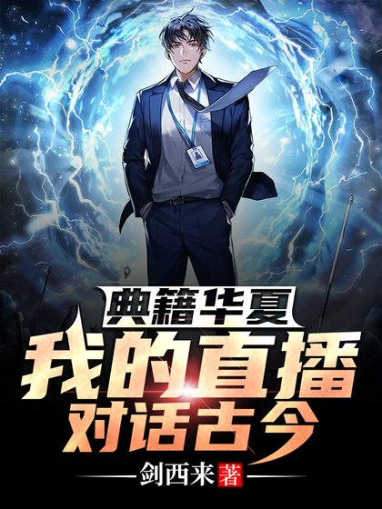 《典籍华夏:我的直播对话古今》