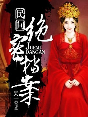 《民间绝密档案》