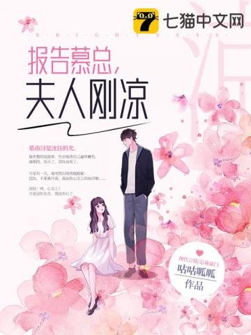 《报告慕总夫人刚凉》
