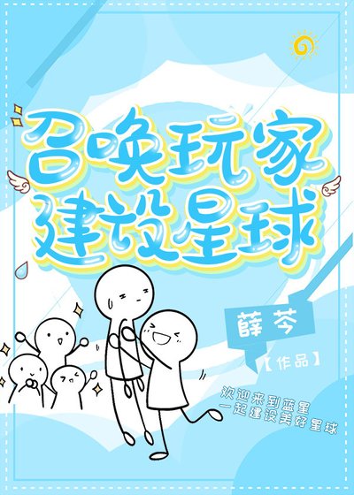《召唤玩家建设星球》