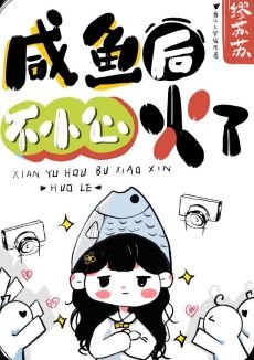 《咸鱼后不小心火了》