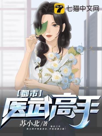 《都市医武高手》