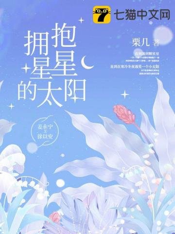 《拥抱星星的太阳》