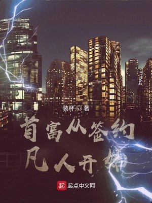 《首富从签约凡人开始》