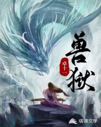 《兽狱》
