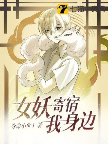 《女妖寄宿我身边》