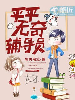 《平平无奇辅导员》