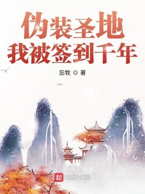 《伪装圣地,我被签到千年》
