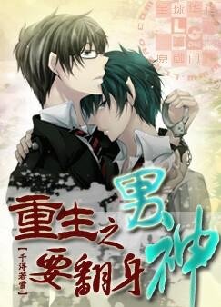 《重生之男神要翻身》
