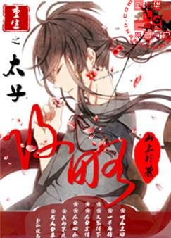 《重生之太子宫略》