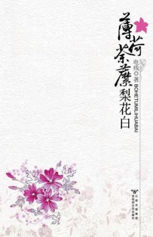 《薄荷荼靡梨花白》