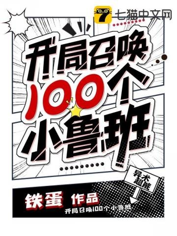 《开局召唤100个小鲁班》