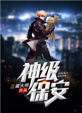 《神级保安》