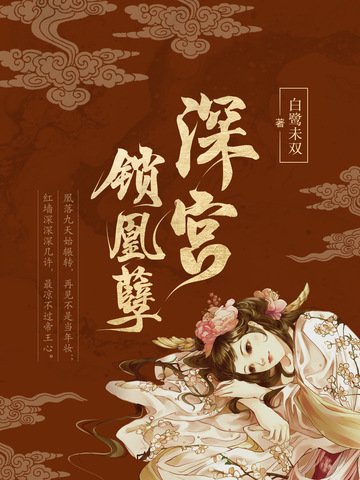 《深宫锁凰孽》