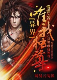 《异界唯我独尊》