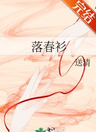 《落春衫》