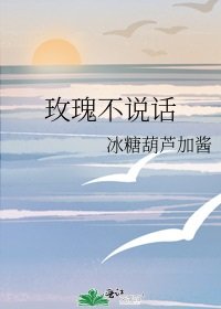 《玫瑰不说话》