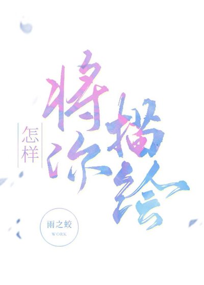 《怎样将你描绘》