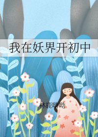 《我在妖界开初中》