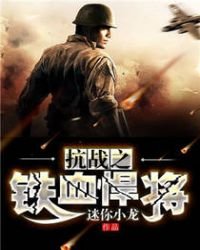 《抗战之铁血悍将》