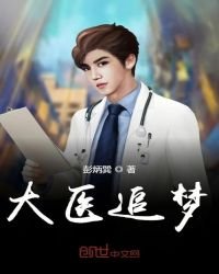 《大医追梦》