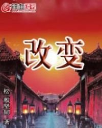 《改变》
