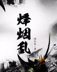 《烽烟乱》
