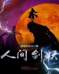 《人间剑妖》