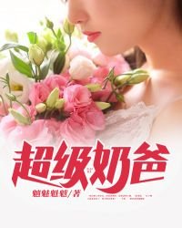 《超级奶爸》