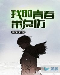 《我的青春带点儿伤》