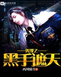 《美漫之黑手遮天》