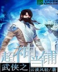 《武侠之超神当铺》