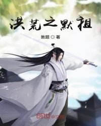 《洪荒之默祖》